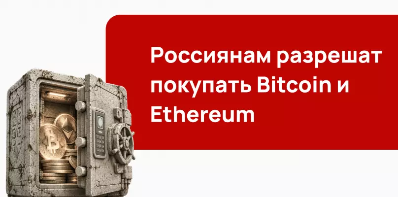 Россиянам разрешат покупать Bitcoin и Ethereum: что изменится в 2026 году