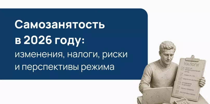 Самозанятость в 2026 году: изменения, налоги, риски и перспективы режима