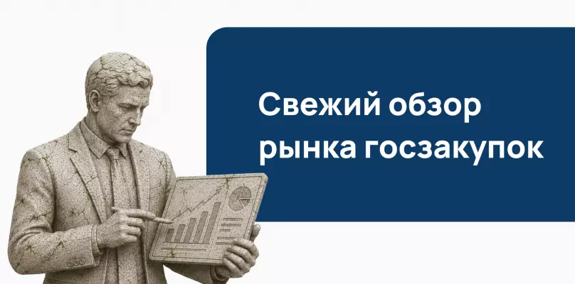 Обзор рынка: как дорогие кредиты и новые реестры изменили структуру закупок