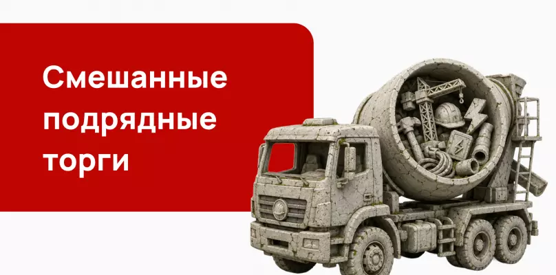 Смешанные подрядные торги: Минстрой разъяснил правила проверки СРО для каждого вида работ