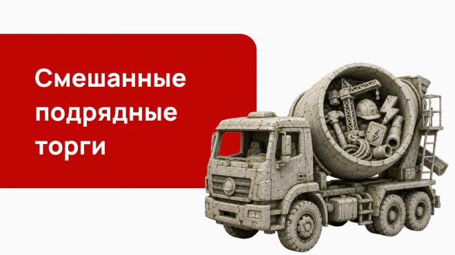 Смешанные подрядные торги: Минстрой разъяснил правила проверки СРО для каждого вида работ