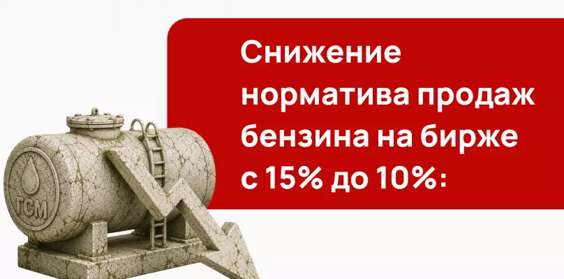 Снижение норматива продаж бензина на бирже с 15% до 10%: последствия для тендеров на ГСМ в 2026 году