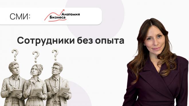 Найм сотрудников без опыта работы: система, которая работает