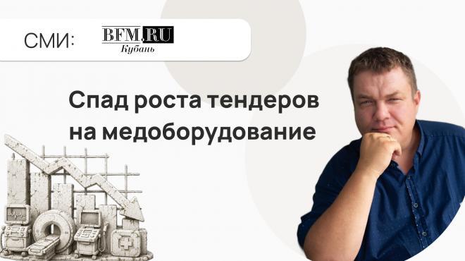 На Кубани рост тендеров на медоборудование сменился падением