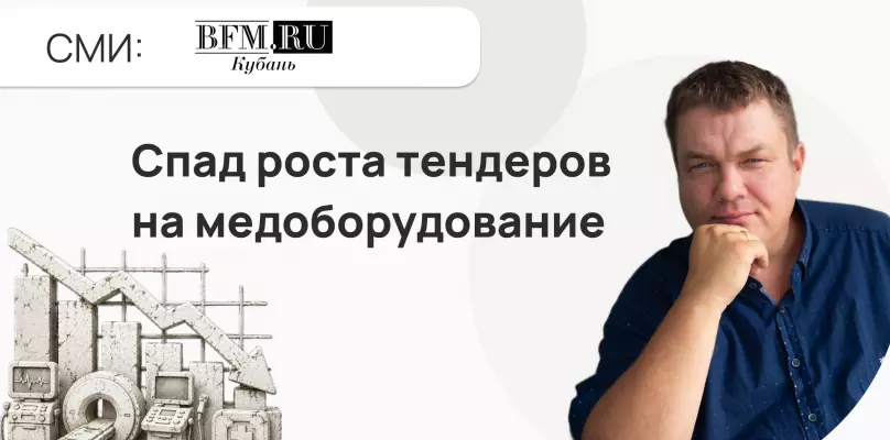 На Кубани рост тендеров на медоборудование сменился падением
