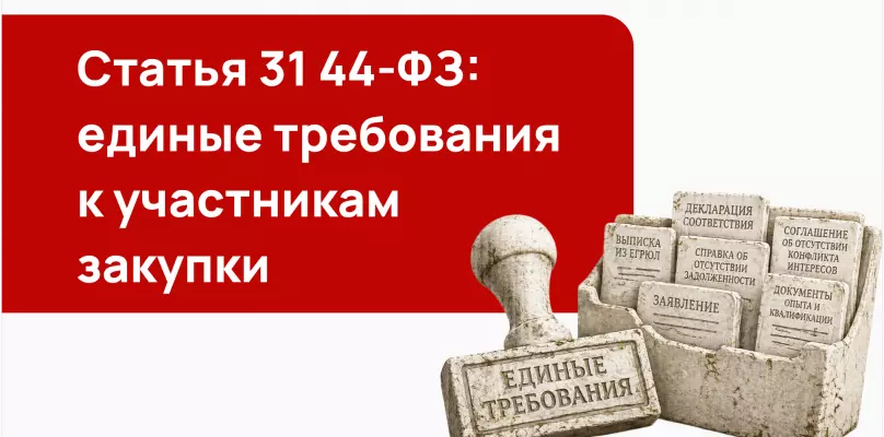 Статья 31 44-ФЗ: единые требования к участникам закупки в 2026 году