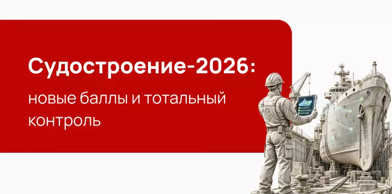 Новый курс судостроения: как баллы и жесткие сроки меняют правила игры для производителей