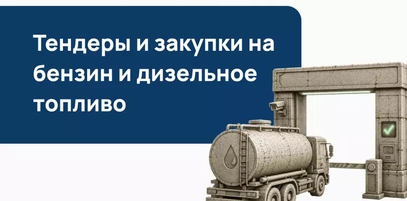 Тендеры и закупки на бензин и дизельное топливо по 44-ФЗ и 223-ФЗ в 2026 году