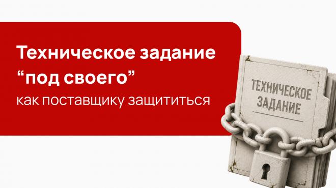 Техническое задание “под своего”: как поставщику защититься в 2026 году