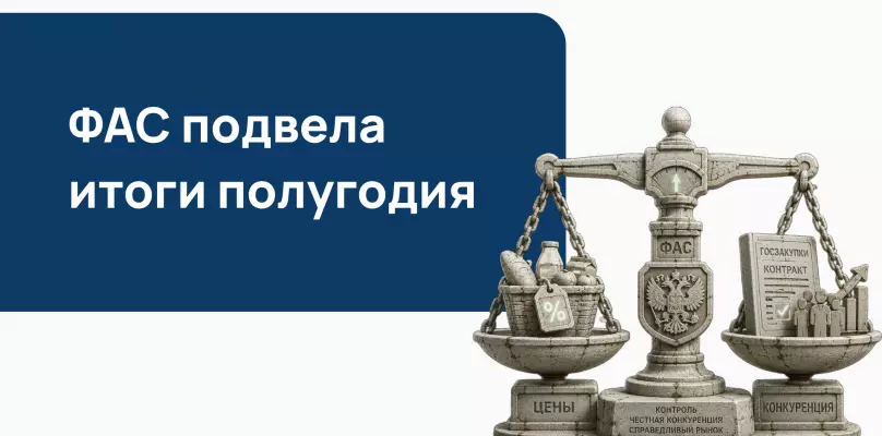 ФАС подвела итоги полугодия