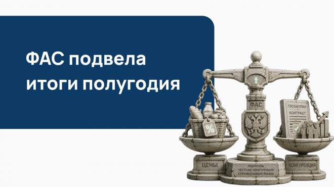 ФАС подвела итоги полугодия