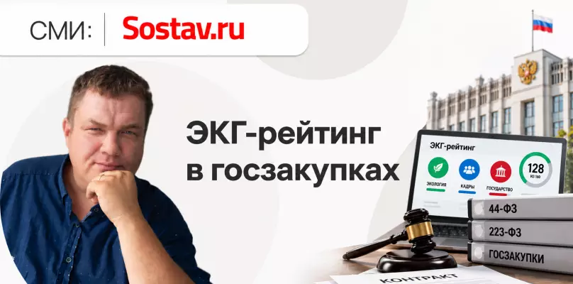 ЭКГ-рейтинг в госзакупках: почему деловая репутация бизнеса начинает влиять на победу в тендерах