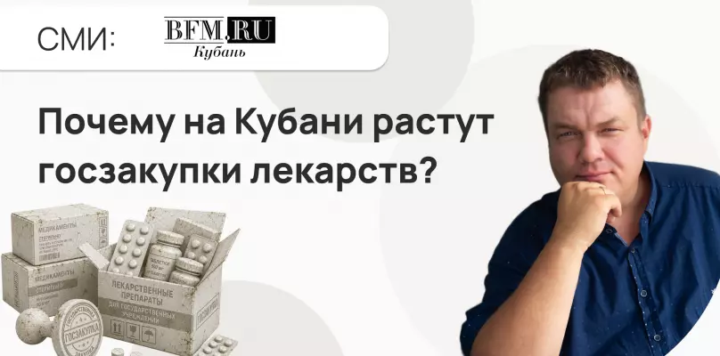 Инфляция или рост населения. Почему на Кубани растут госзакупки лекарств