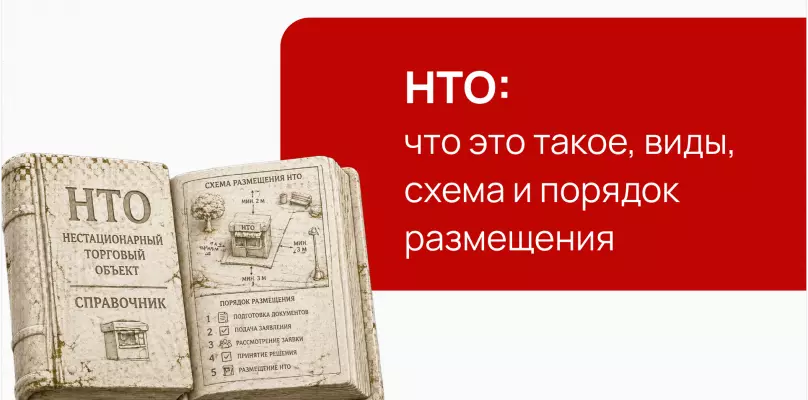 НТО: что это такое, виды, схема и порядок размещения в 2026 году