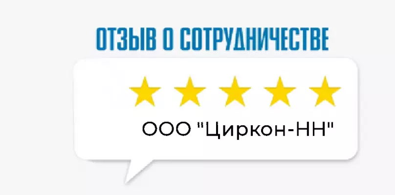 Отзыв ООО "Циркон-НН"