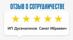 Отзыв от ИП Дусеналинов Самат Ибраевич