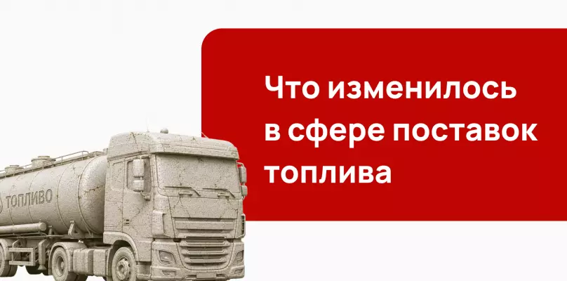 Что изменилось в сфере поставок топлива в 2025&ndash;2026 году