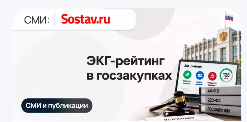ЭКГ-рейтинг в госзакупках: почему деловая репутация бизнеса начинает влиять на победу в тендерах