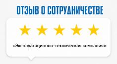 Отзыв от &laquo;Эксплуатационно-техническая компания&raquo;