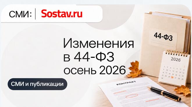 Изменения в 44-ФЗ осенью 2026 года: что бизнесу пересмотреть в работе с тендерами