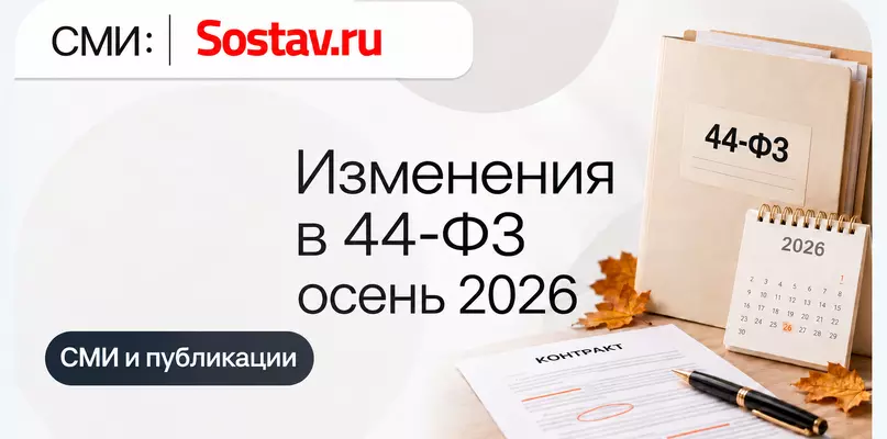 Изменения в 44-ФЗ осенью 2026 года: что бизнесу пересмотреть в работе с тендерами