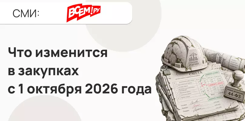 Что изменится в закупках с 1 октября 2026 года: главное для поставщиков и подрядчиков