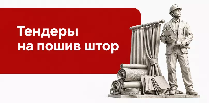 Тендеры на пошив штор: как подготовить расчёт с замерами, тканями и монтажом