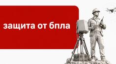 Защита от БПЛА в госзакупках 2026&ndash;2027: как заказчику и поставщику закупить комплекс безопасности
