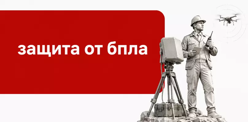Защита от БПЛА в госзакупках 2026&ndash;2027: как заказчику и поставщику закупить комплекс безопасности