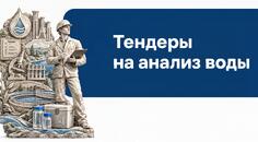 Тендеры на анализ воды: как проверить ТЗ, отбор проб и протоколы для закупок 44-ФЗ и 223-ФЗ