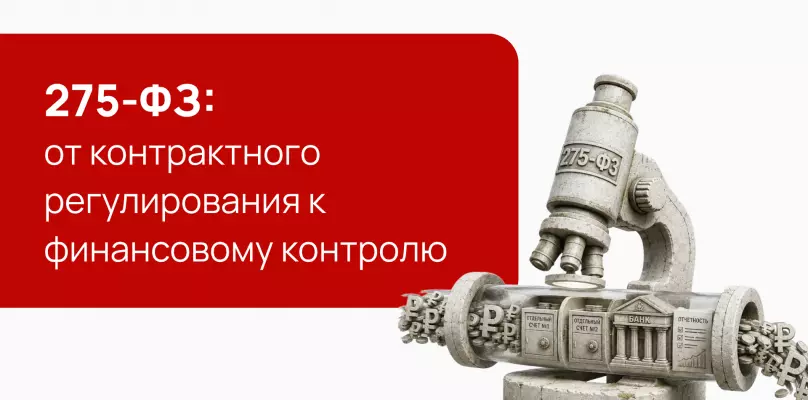 Новые правила игры по 275-ФЗ: от контрактного регулирования к финансовому контролю