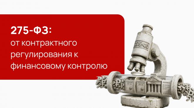 Новые правила игры по 275-ФЗ: от контрактного регулирования к финансовому контролю