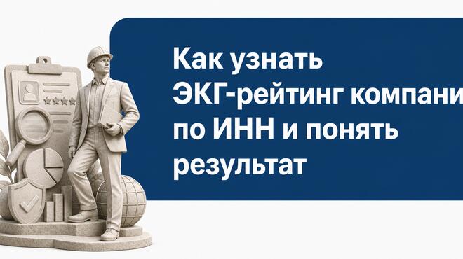 Как проверить ЭКГ-рейтинг компании по ИНН и расшифровать баллы