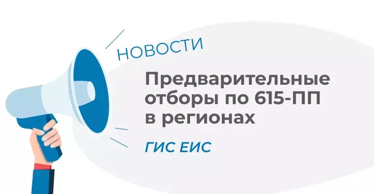 В ГИС ЕИС опубликованы предварительные отборы по 615-ПП РФ в регионах