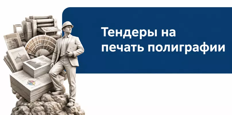 Тендеры на печать полиграфии: как подготовить предложение