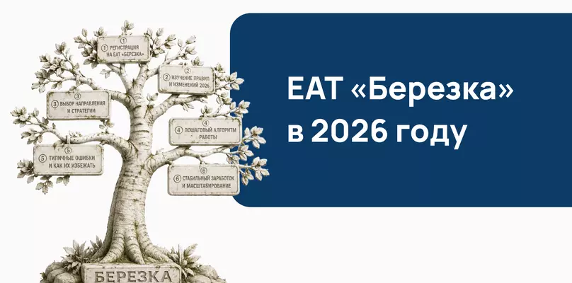 ЕАТ &laquo;Березка&raquo; 2026: новые правила и как зарабатывать на малых закупках