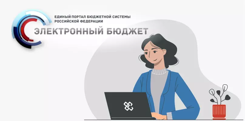ГИИС &laquo;Электронный бюджет&raquo;