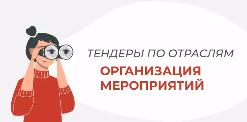 Тендеры: организация мероприятий