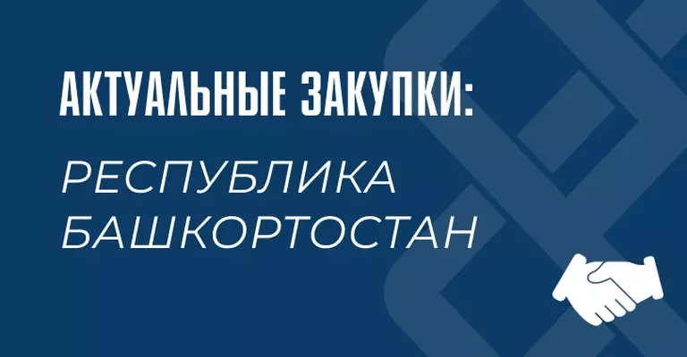 Актуальные закупки на 23.07.2025, Республика Башкортостан