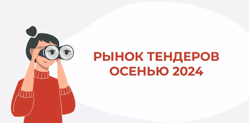 Что ждет рынок тендеров осенью 2024