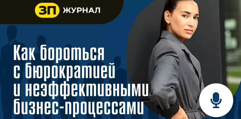 Как бороться с бюрократией и неэффективными бизнес-процессами