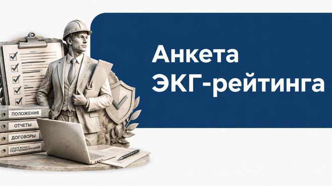 Анкета ЭКГ-рейтинга: какие документы нужны и как подтвердить ответы в 2026–2027 годах