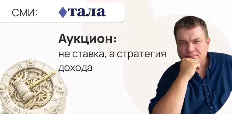 Не просто ставка: как превратить участие в аукционе в стабильный доход