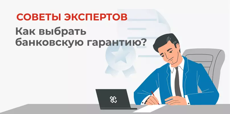Как выбрать подходящую банковскую гарантию для тендера?
