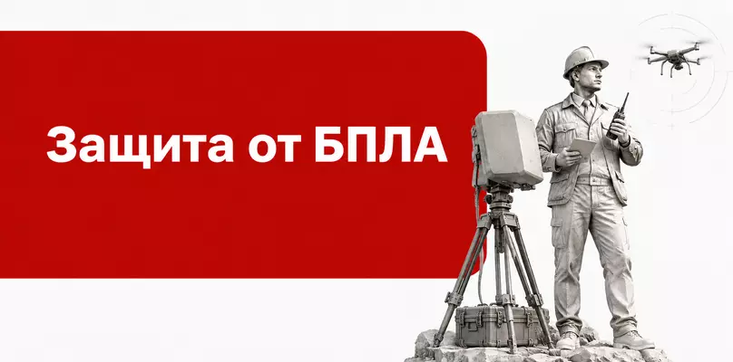 Защита от БПЛА в госзакупках 2026&ndash;2027: как заказчику и поставщику закупить комплекс безопасности