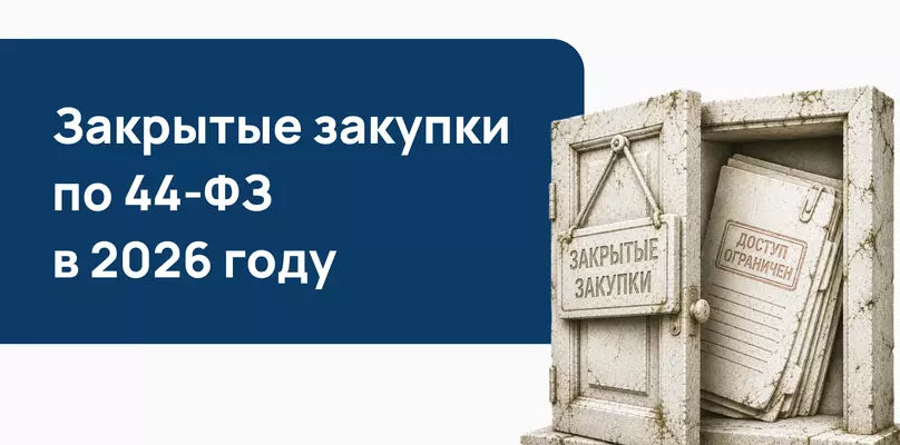 Закрытые закупки по 44-ФЗ в 2026 году: новый тренд или вынужденная мера?