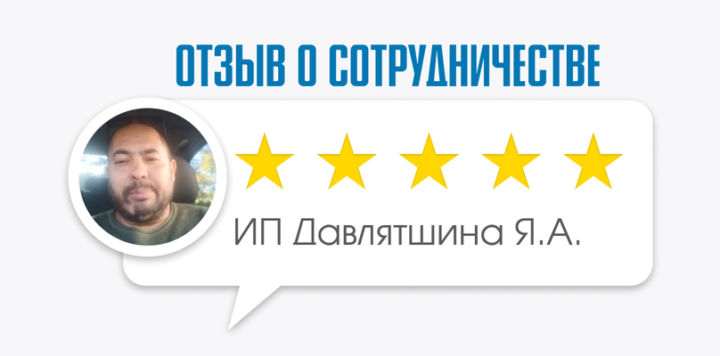 Отзыв от ИП Давлятшина Я.А.: Реальный опыт и впечатления о сотрудничестве