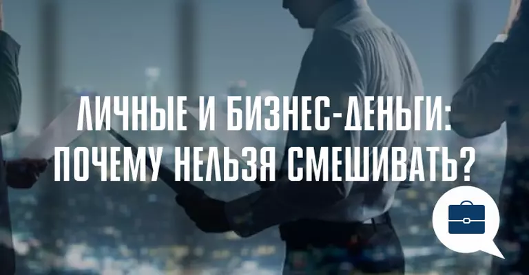Почему ИП важно разделять личные и бизнес-деньги