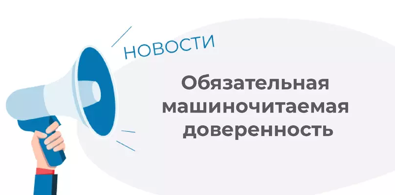 Машиночитаемая доверенность становится обязательной