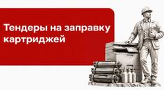Тендеры на заправку картриджей: как рассчитать обслуживание парка печати